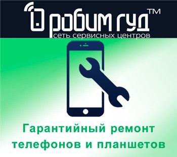 Правила підготовки гаджету до гарантійного ремонту