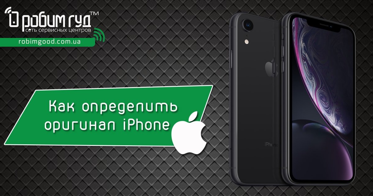 Як дізнатися що iPhone оригінальний