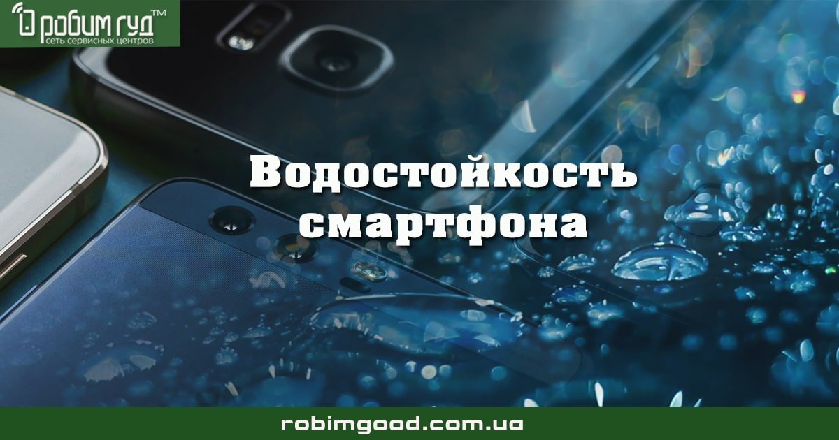 Розшифровуємо параметри водостійкості смартфона - СЦ ДЕЛАЄМО ГУД, Київ