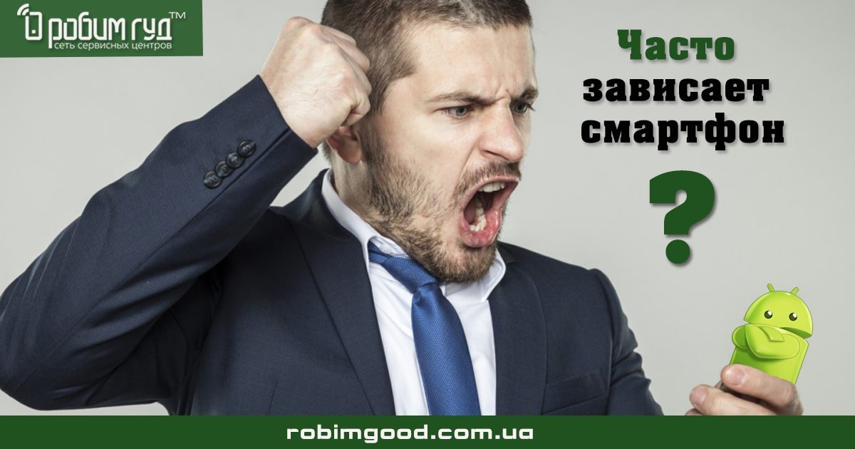 Як подолати зависання телефону 