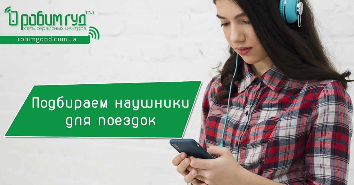 Рекомендації по підбору навушників для телефону - РОБИМ ГУД, Київ