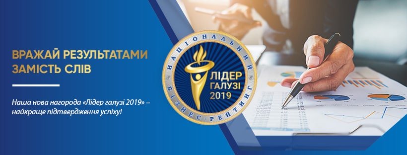 Нагорода Лідер галузі 2019 - РОБИМ ГУД, Київ
