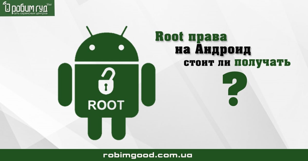 Що потрібно знати про Root права вашого гаджета