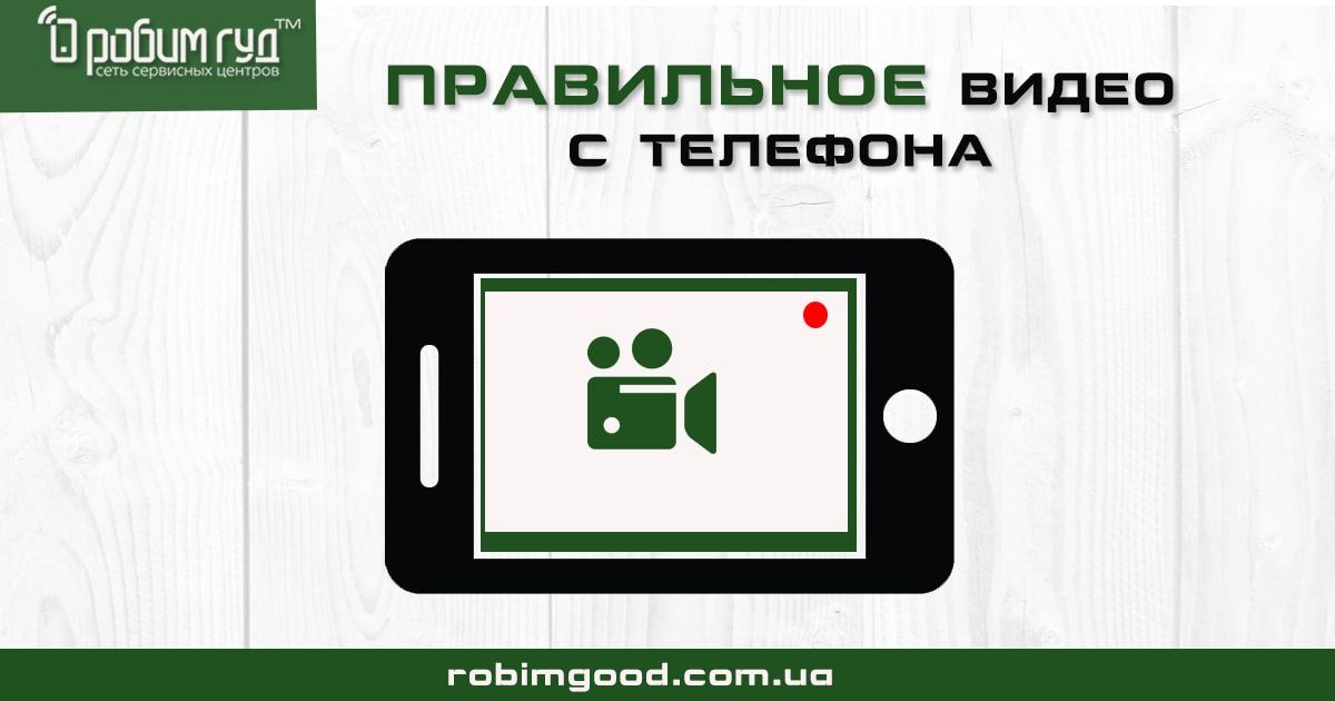 Советы правильной съемки видео на телефоне - РОБИМ ГУД