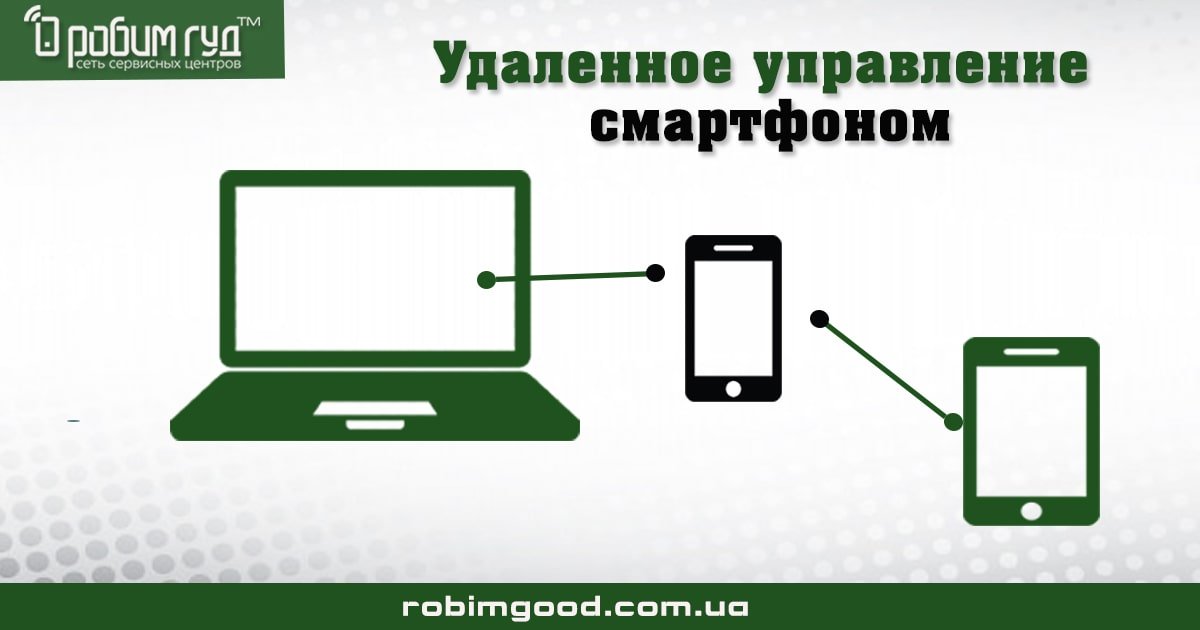 Вчимося керувати смартфоном віддалено