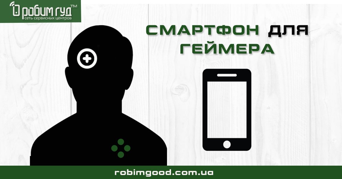 Підбираємо ігровий смартфон - що потрібно знати