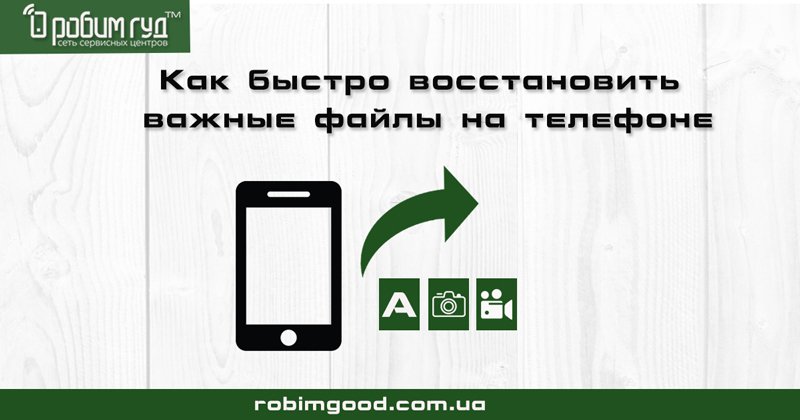 Відновлення важливої інформації на телефоні