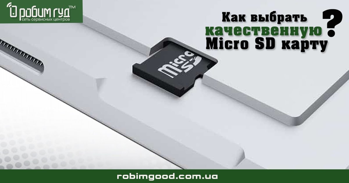 Як вибрати якісну SD карту для смартфона - ДЕЛАЄМО ГУД